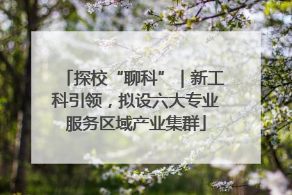 探校“聊科”｜新工科引领，拟设六大专业服务区域产业集群